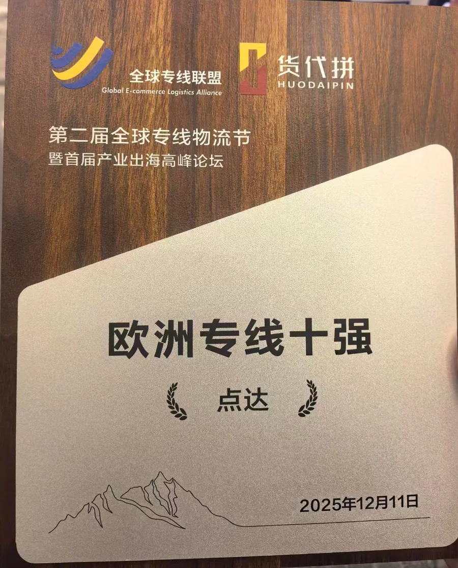 2025 欧洲专线十强