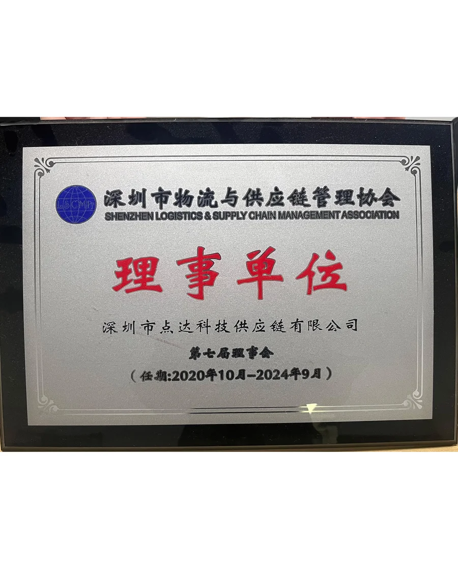 物流与供应链管理协会理事单位